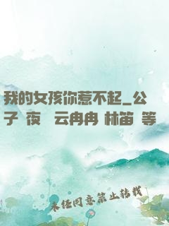 我的女孩你惹不起